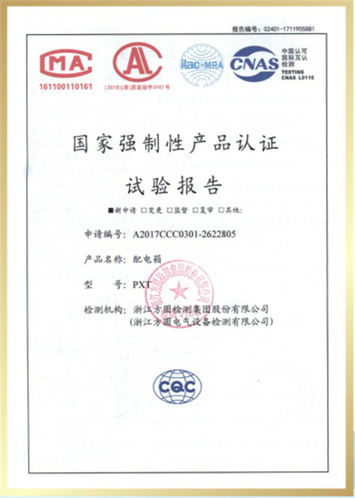 配电箱- 强制性产品认 证证书